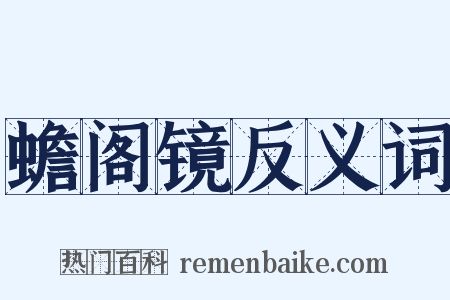 蟾阁镜反义词是什么意思的图片